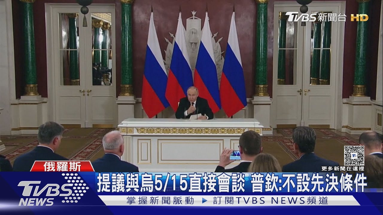 烏俄終戰現曙光? 普欽籲5月15日與基輔「直接會談」