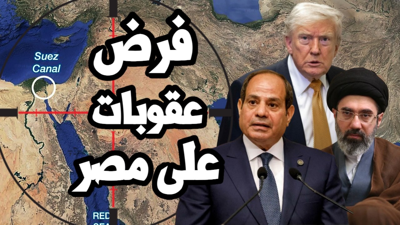امريكا تفرض عقوبات على بنك مصر في الامارات بتهمه تمويل ايران !