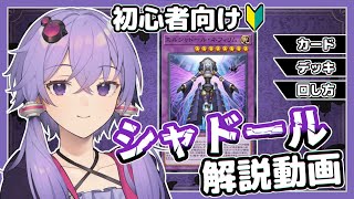 【遊戯王マスターデュエル】超丁寧に教える『シャドール』解説 初級編【VOICEROID実況】【結月ゆかり実況】