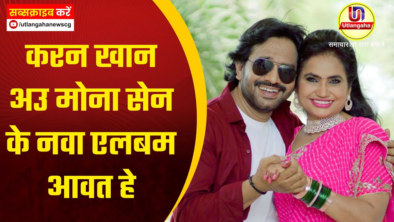 करन खान अउ मोना सेन के नवा एलबम आवत हे