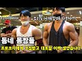 동네몸짱들 프로코칭 받고 어깨에 대포알 달기 #어깨깡패 #어깨운동 #권혁