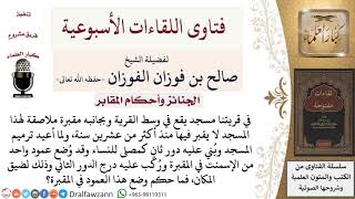 ما حكم وضع عمود من الإسمنت في المقبرة ليُبنى عليه درج لتوسعة المسجد؟ لمعالي الشيخ صالح الفوزان image