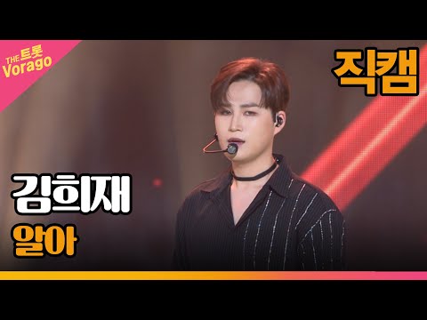 [세로 직캠]김희재¸ 알아 | 트롯쇼 220905