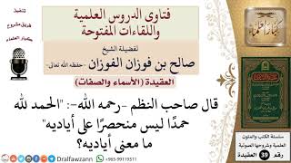 صورة ما معنى أياديه في قول الناظم الحمد لله حمدا ليس منحصرا على أياديه؟ للشيخ الفوزان