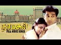 Nayagan Movie Full Video Songs HD Kamal Haasan Saranya Ponvannan Ilayaraja Mani Ratnam