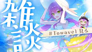 【 雑談-Freetalk- 】　#Towavel を見て元気になろ～～～のかい【常闇トワ/ホロライブ】