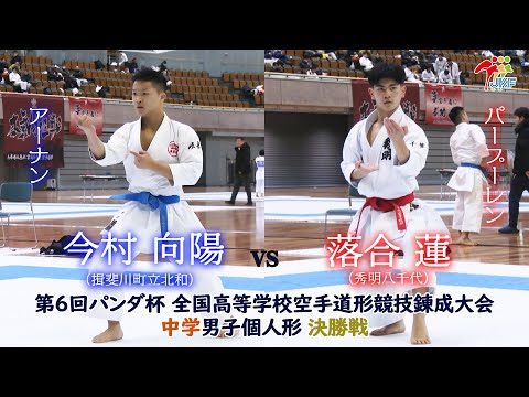 子ども学科 【決勝！】「第6回パンダ杯 全国高等学校空手道形競技錬成大会」中学男子個人形　今村向陽 vs 落合蓮