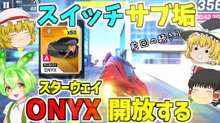 【アスファルト9】スイッチサブ垢スターウェイONYX開放してみた『ゆっくり実況』【Asphalt 9】