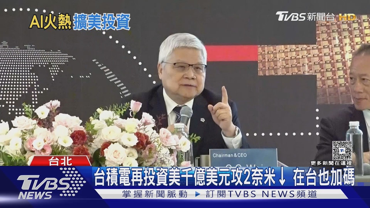 不怕三星、英特爾競爭？　台積電董事長魏哲家笑回：又不是超商買牛奶