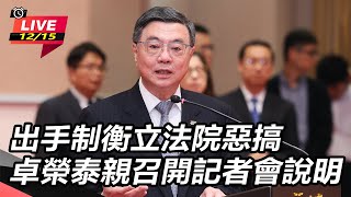 出手制衡立法院惡搞 卓榮泰親召開記者會