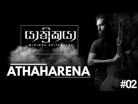 Mihindu Ariyaratne - Athaharena (Official Audio)