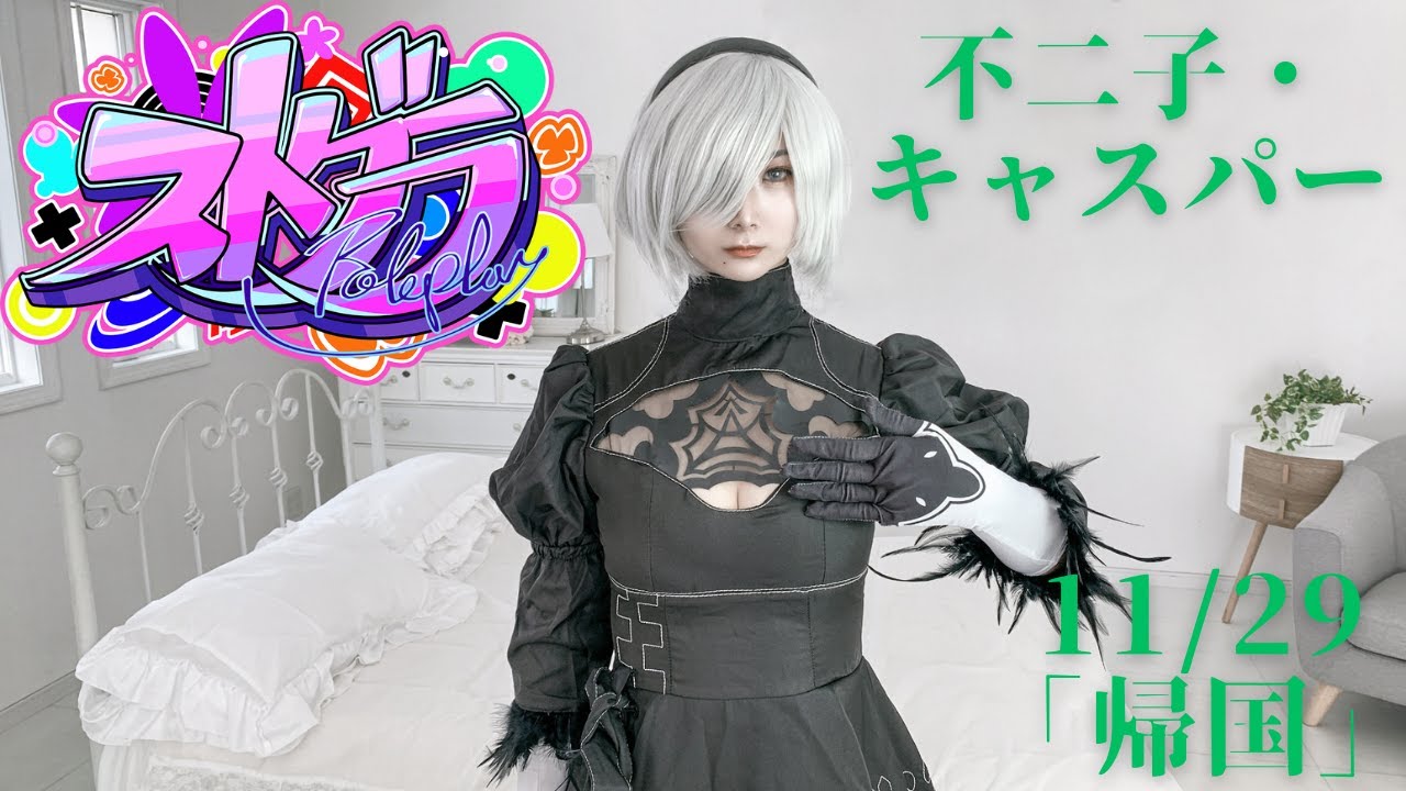 【#ストグラ】不二子・キャスパー「帰国」11/29アーカイブ