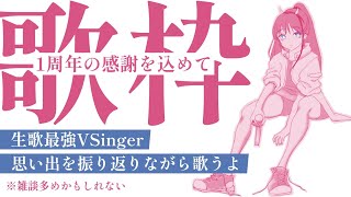 【歌枠┆#karaoke 】1年分のありがとうを、マイナス82歳の喉からどうぞ。// 初見さん大歓迎◎【MEDA / RK Music】