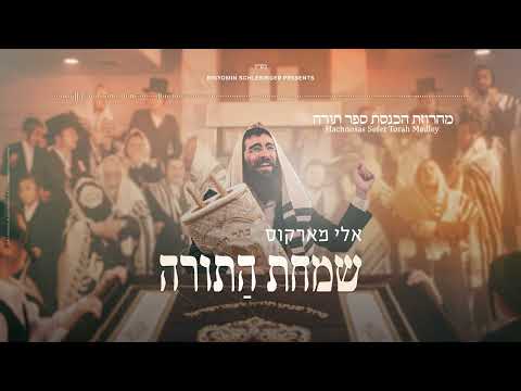 Eli Marcus • Hachnosas Sefer Torah Medley - אלי מארקוס • מחרוזת הכנסת ספר תורה
