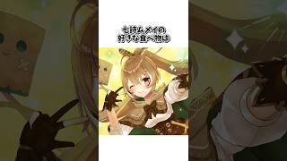 七詩ムメイの日本の食べ物に感動と憎悪を抱いた雑学【ホロライブEN/切り抜き/Nanashi Mumei/ハコス・ベールズ/常闇トワ】 #shorts #hololive #Vtuber