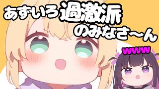 あずいろ過激派のみなさ～んｗ てぇてぇが大渋滞ｗｗ【ホロライブ切り抜き】