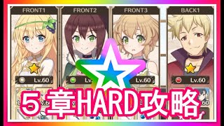【このファン】☆が１個の子達で５章HARDを攻略して行く【この難しい５章の攻略を！！】