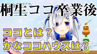 【天音かなた/桐生ココ】ココ会長卒業後の話をするかなたん、かなココの絆【ホロライブ切り抜き】