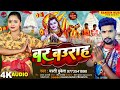 New Bol Bam Song 2023 बर बउराह Masti Mukesh Ka New Bol Bam Song Bar Baurah Bol Bam Hit