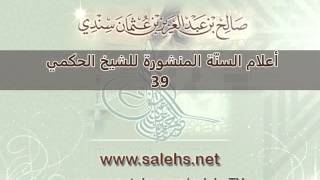 صورة أعلام السنة المنشورة للشيخ صالح بن عبد العزيز سندي 39