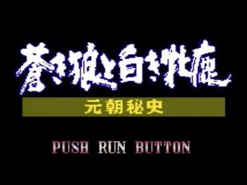 蒼き狼と白き牝鹿・元朝秘史