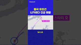 중국 유조선 나가려다 긴급 회항  채널A #shorts #DLAB #ashorts