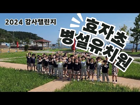 [2024 따뜻한 감사챌린지] 효자초병설유치원