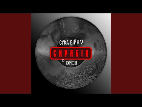 Сука війна!