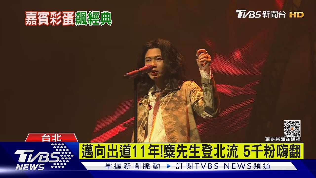 麋先生北流開唱「炸翻全場」! 任賢齊現身喊:這個團很討厭
