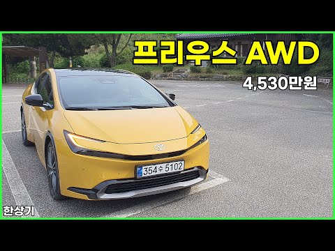 2026 토요타 프리우스 AWD 시승기, 4,530만원(2026 Toyota Prius AWD Test Drive) - 2025.10.03