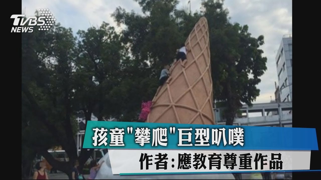 孩童「攀爬」巨型叭噗 作者:應教育尊重作品