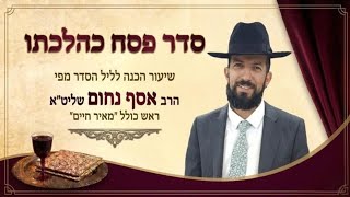 💥 כך תערכו את ליל הסדר- הדגמה מעשית מפי הרב אסף נחום שליט"א