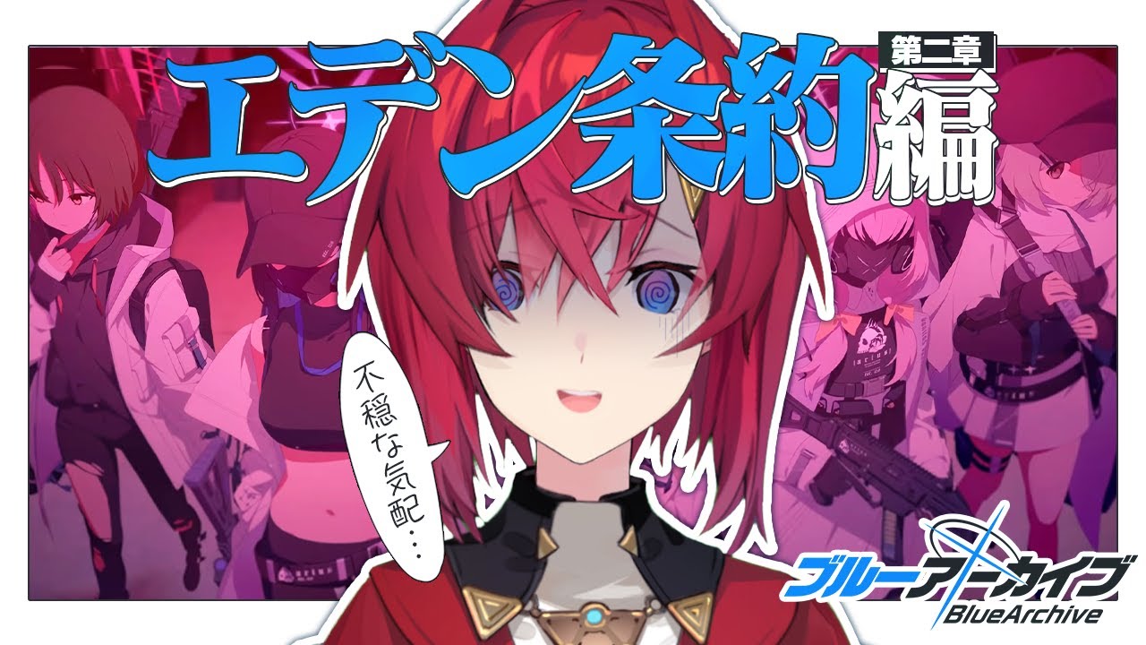 エデン条約編 第二章「不可能な証明」読む。【ブルーアーカイブ│にじさんじ／アンジュ・カトリーナ】