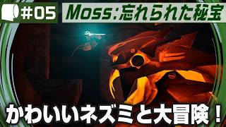 #05【 Moss: 忘れられた秘宝 / The Forgotten Relic 】生きたおとぎ話のページをめくって勇敢なネズミと旅に出よう