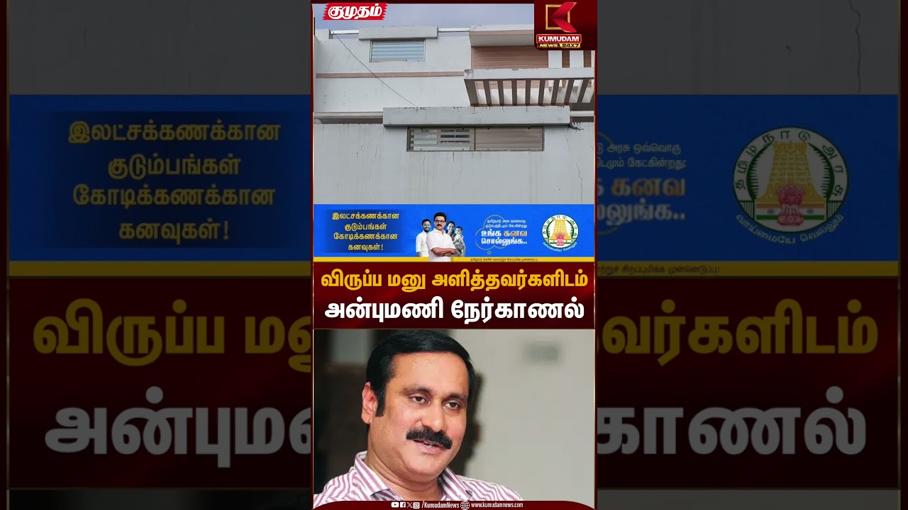 விருப்ப மனு அளித்தவர்களிடம் அன்புமணி நேர்காணல் | PMK Anbumani | Kumudam News
