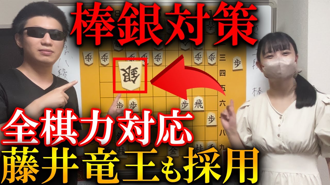 【将棋講座】全棋力対応！藤井聡太竜王も採用するプロ級棒銀対策３選