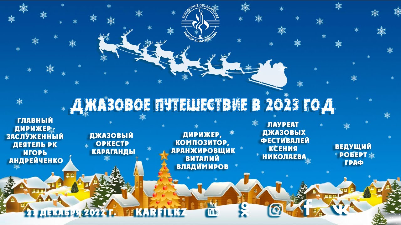 Джазовое путешествие в 2023 год