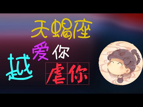 天蠍男傲嬌
