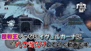【MHWI】歴戦王じゃないイヴェルカーナに八つ当たりしていく動画です。【アイスボーン】
