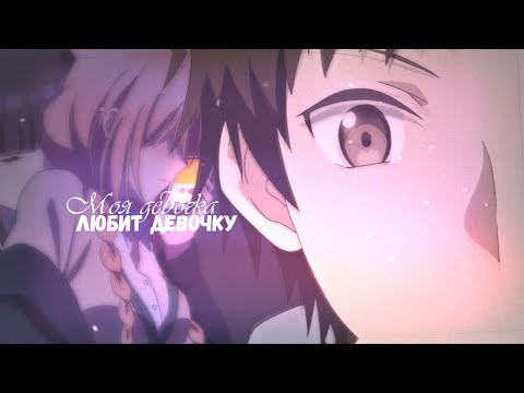 / AMV /  Моя девочка любит девочку ( Ловушка лжи клип )