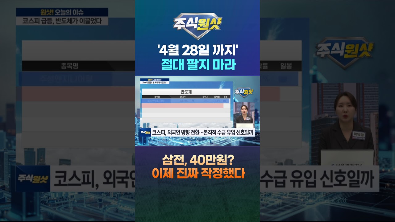 '4월 28일 까지' 절대 팔지 마라 삼전, 40만원? 이제 진짜 작정했다