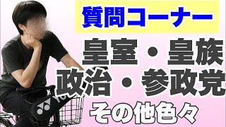 【質問コーナー】皇室・皇族・参政党・政治・軍事・そのほか何でも