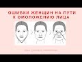 Как избежать ошибок при омоложении лица ㋛ Фэйсфитнес ㋛ Естественное омоложение лица Как избежать ошибок при омоложении лица ㋛ Фэйсфитнес ㋛ Естественное омоложение лица