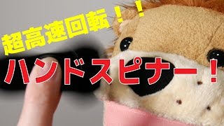 すごい回る！話題のFidget Spinner(ハンドスピナー)で遊んでみた！