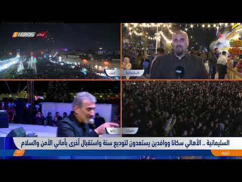 شاهد بالفيديو.. استقبال العام الجديد بالاحتفالات