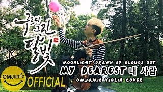박보검 Park Bo Gum 내 사람 My Dearest (Moonlight Drawn by Clouds OST Part 11) Cover