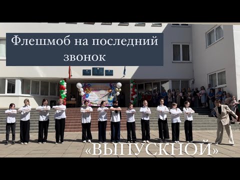 Танец на Последний звонок 2024, Руки Вверх- «Выпускной» флешмоб