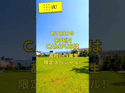 8/9（土）は高校生1・2年生対象の🌻スペシャルオープンキャンパス🌻#大学