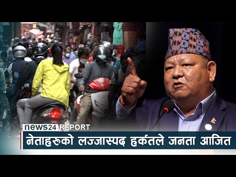 नेताहरुको लज्जास्पद हर्कतले जनता आजित - NEWS24 TV