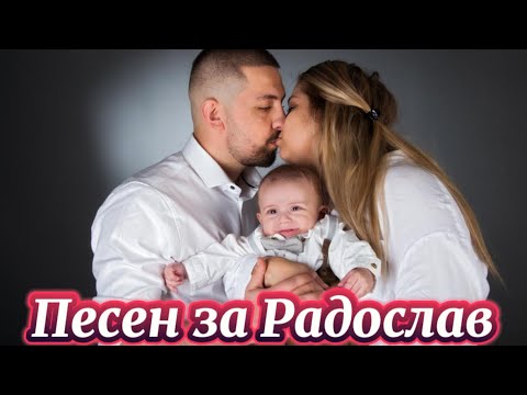 Nasko mentata i Zlati - Pesen za Radoslav Наско ментата и Злати - Песен за Радослав